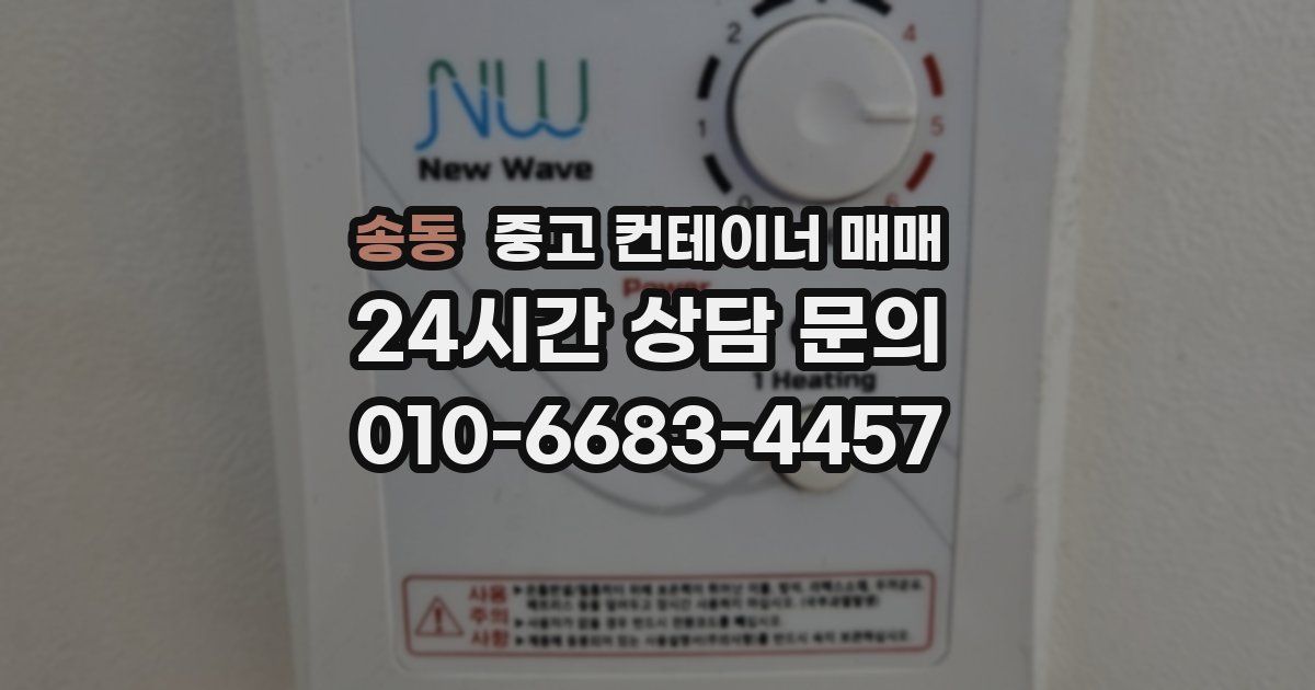 송동 중고 컨테이너 매매