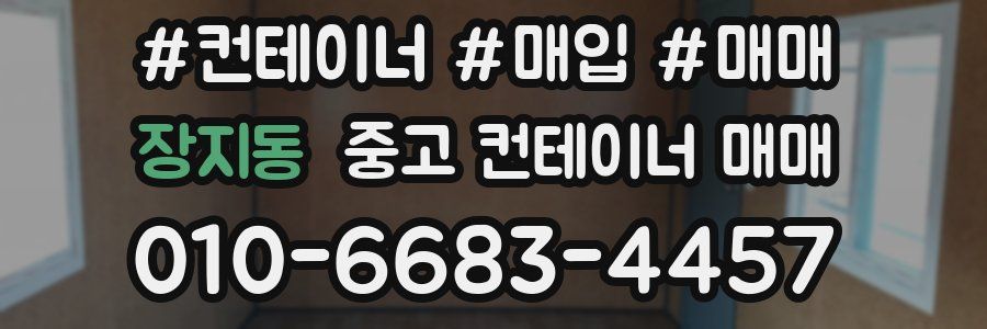 장지동 중고 컨테이너 매매