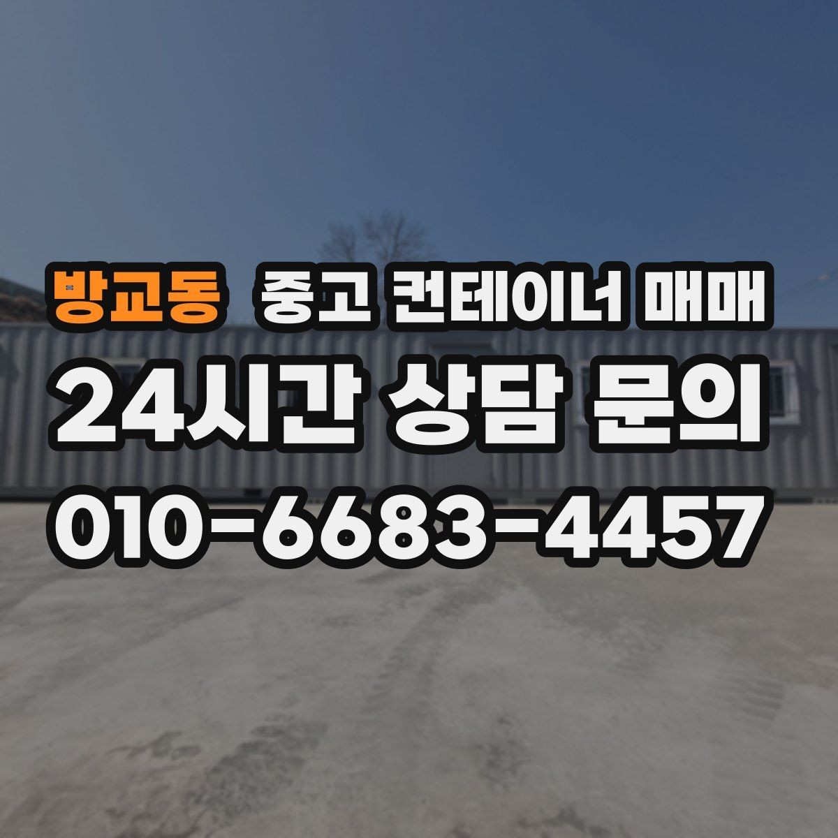 방교동 중고 컨테이너 매매 현장 설치 전 공간과 동선부터 살펴보기