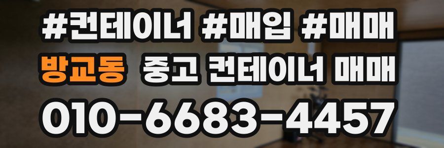 방교동 중고 컨테이너 매매