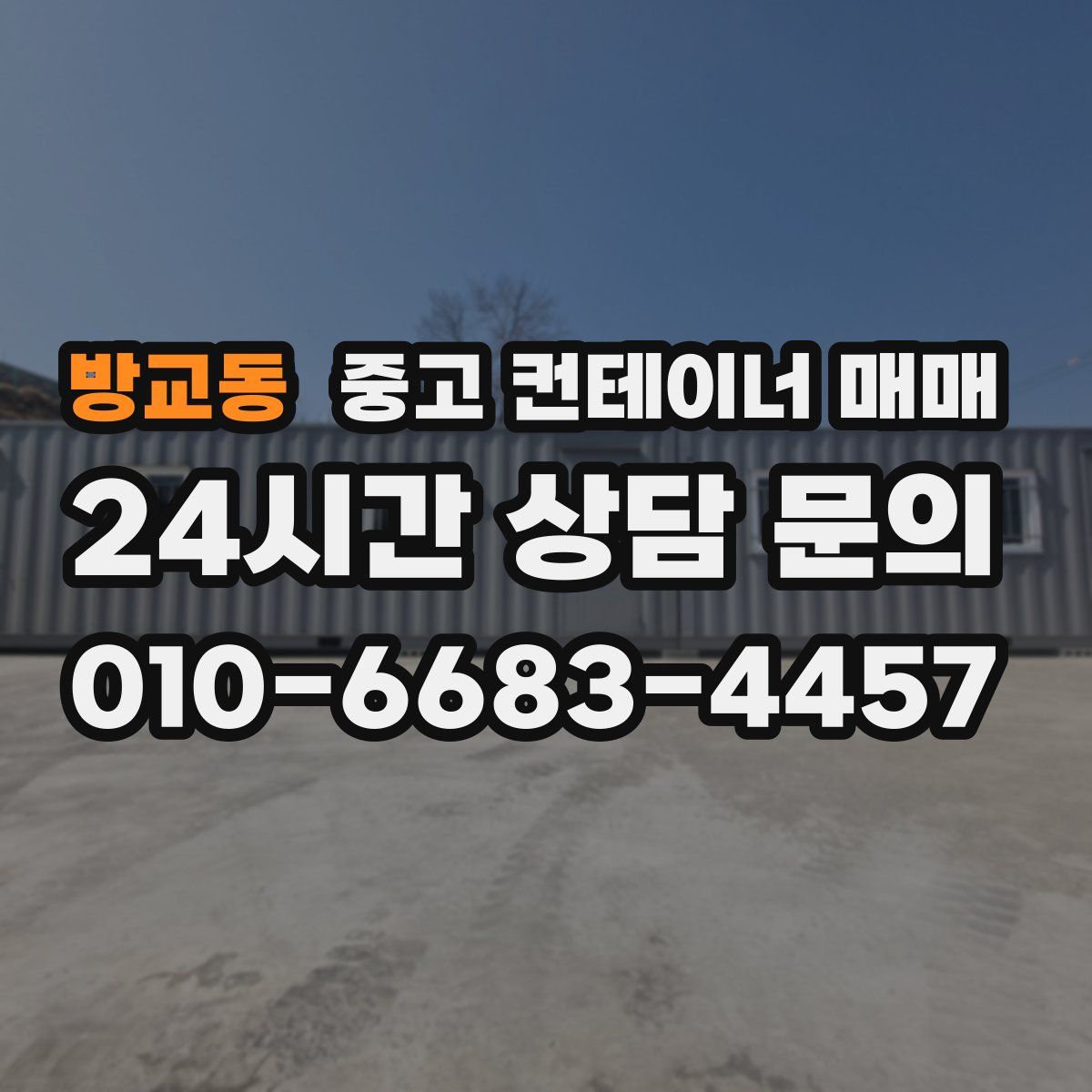 방교동 중고 컨테이너 매매