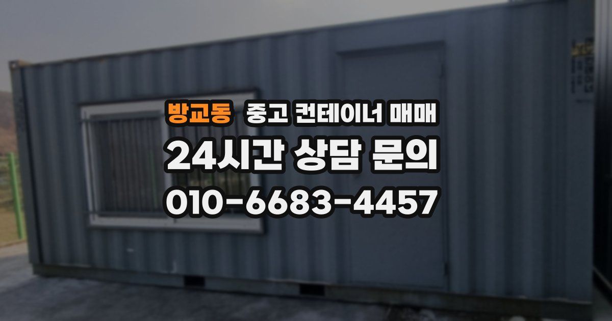 방교동 중고 컨테이너 매매
