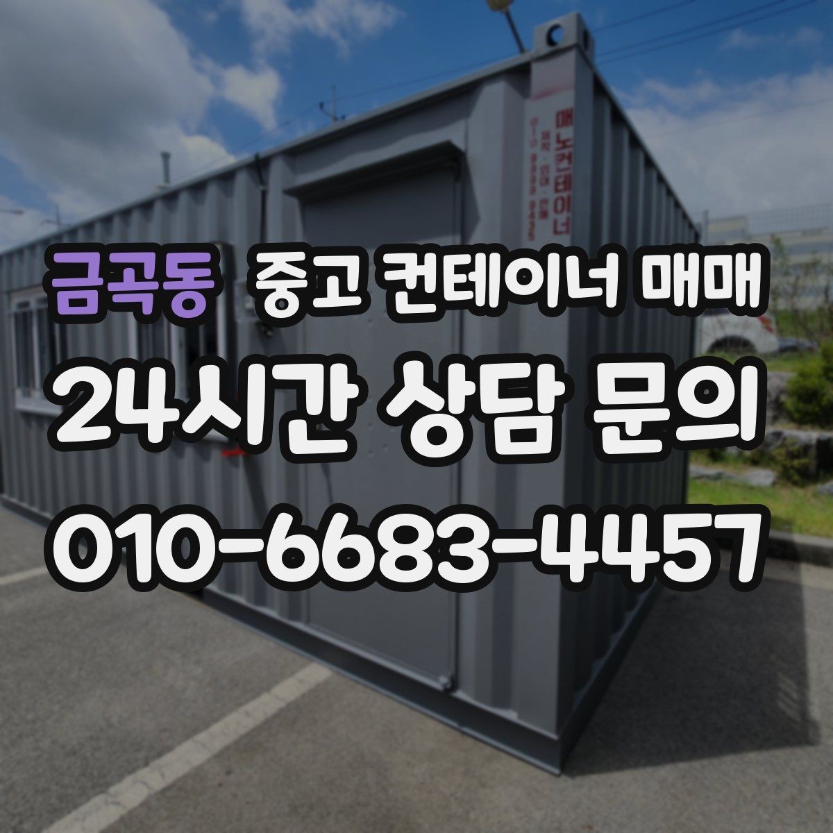 금곡동 중고 컨테이너 매매 비가림 설치 전 확인할 골조와 연결부