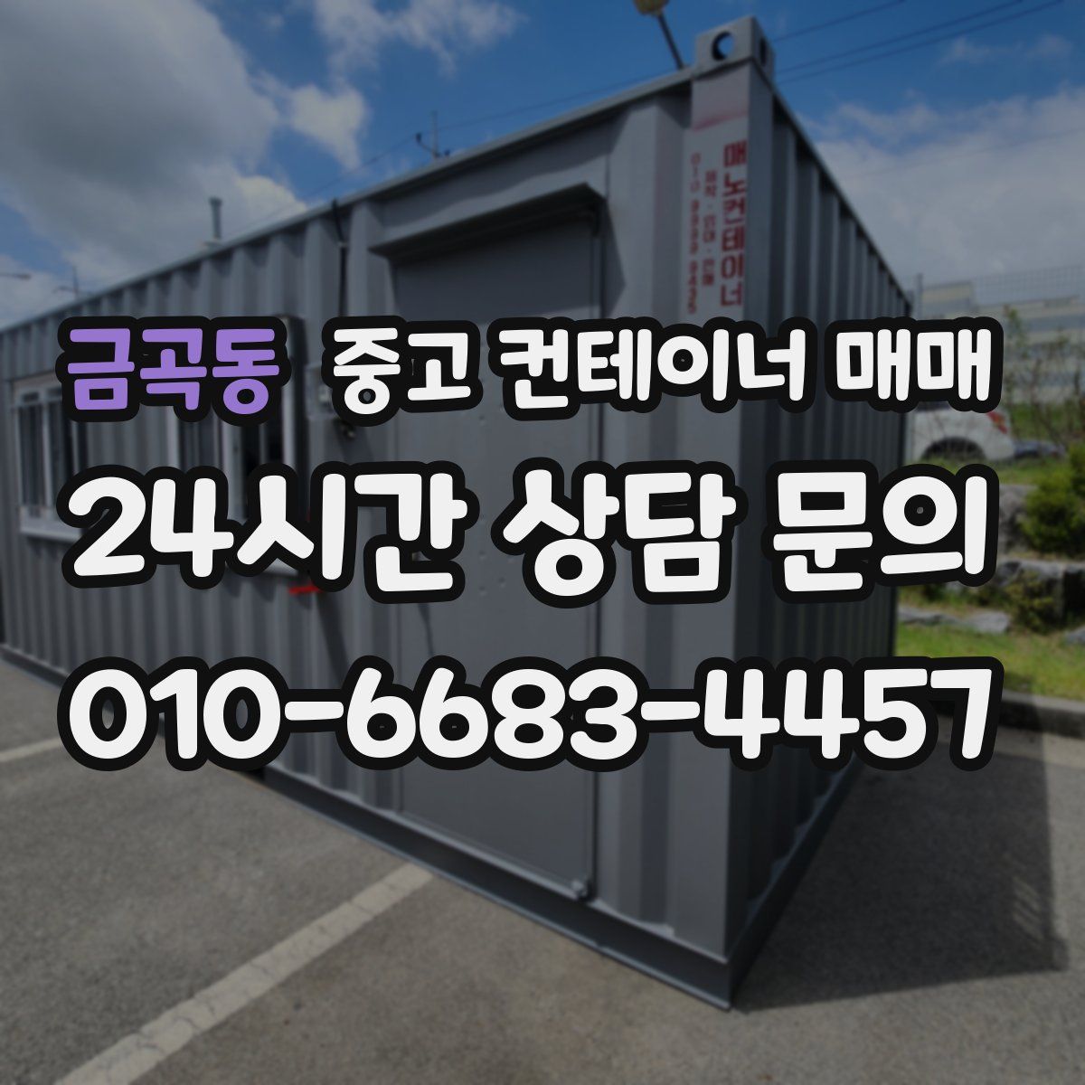 금곡동 중고 컨테이너 매매