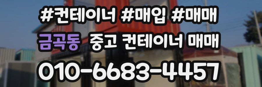 금곡동 중고 컨테이너 매매