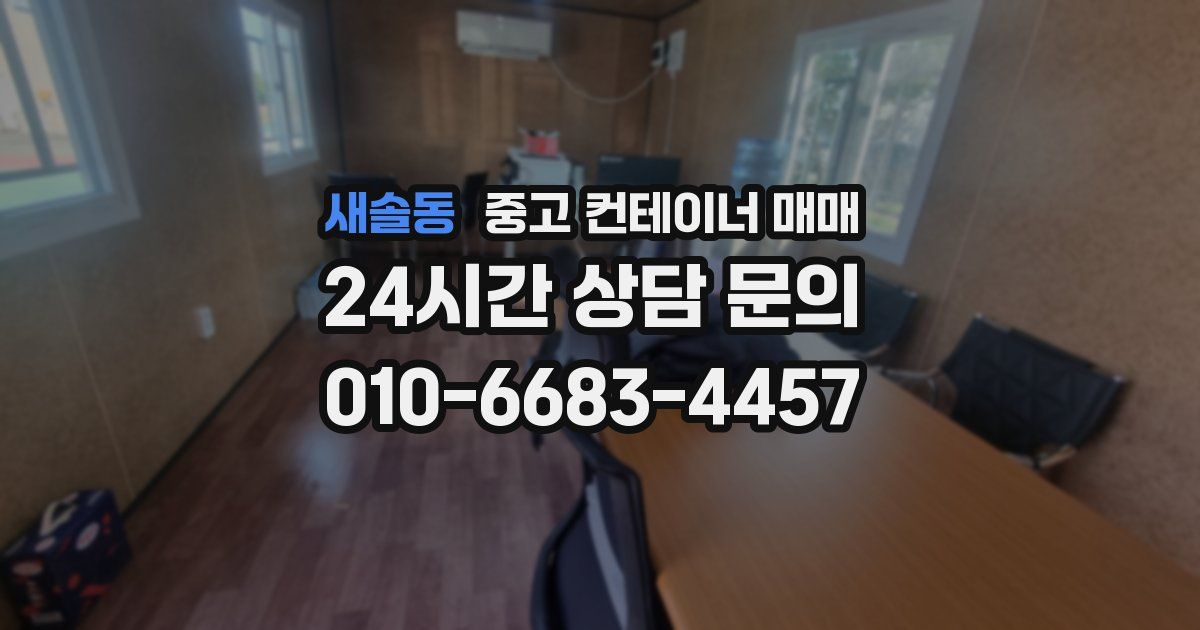새솔동 중고 컨테이너 매매