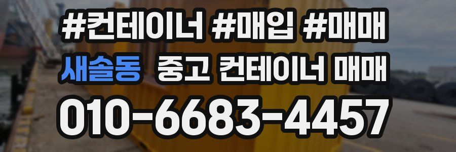 새솔동 중고 컨테이너 매매