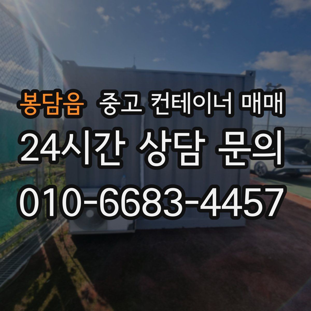 봉담읍 중고 컨테이너 매매 비바람을 맞은 제품에서 살펴볼 부식 부위