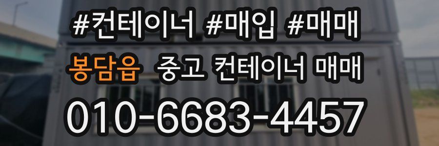 봉담읍 중고 컨테이너 매매