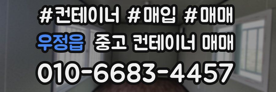 우정읍 중고 컨테이너 매매