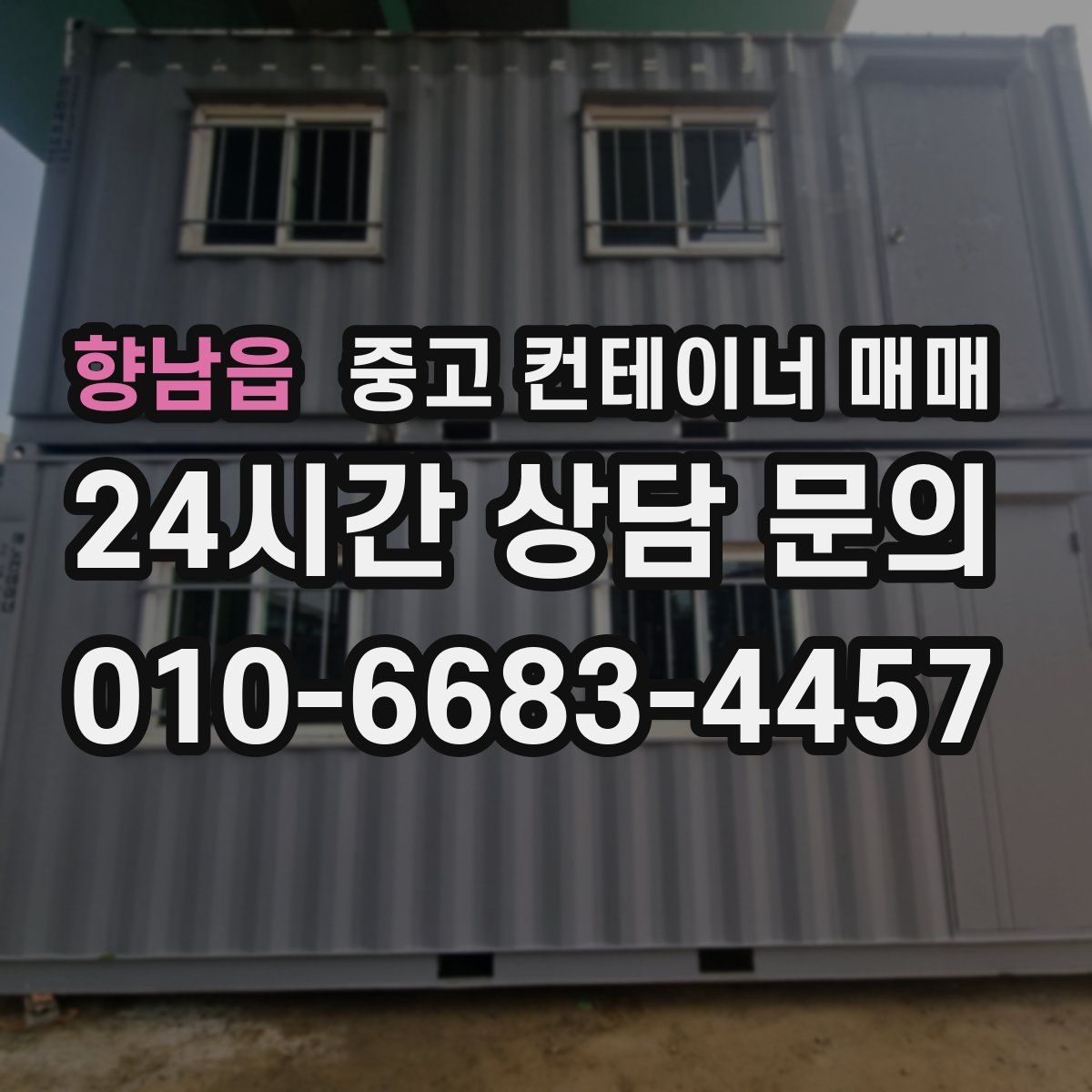 향남읍 중고 컨테이너 매매