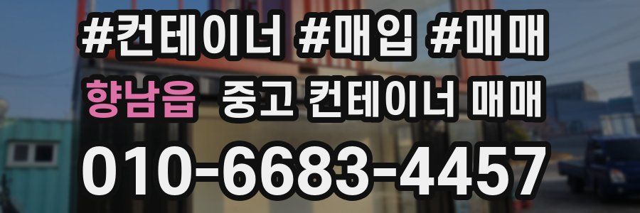 향남읍 중고 컨테이너 매매