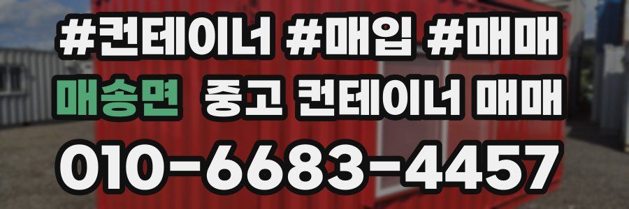 매송면 중고 컨테이너 매매