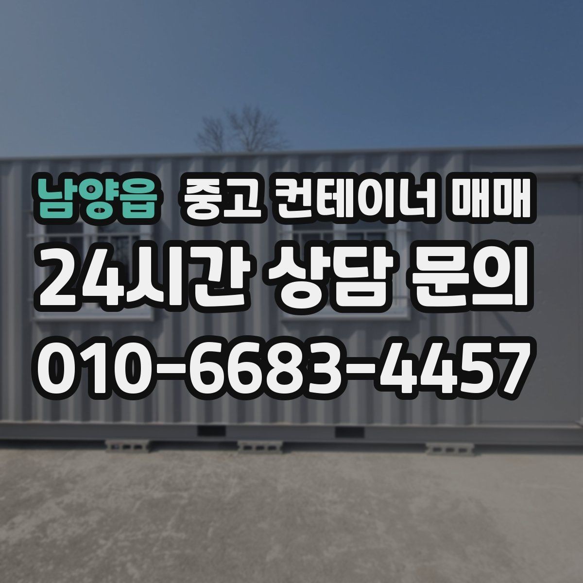 남양읍 중고 컨테이너 매매 장기 보관에 유리한 상태는 무엇일까