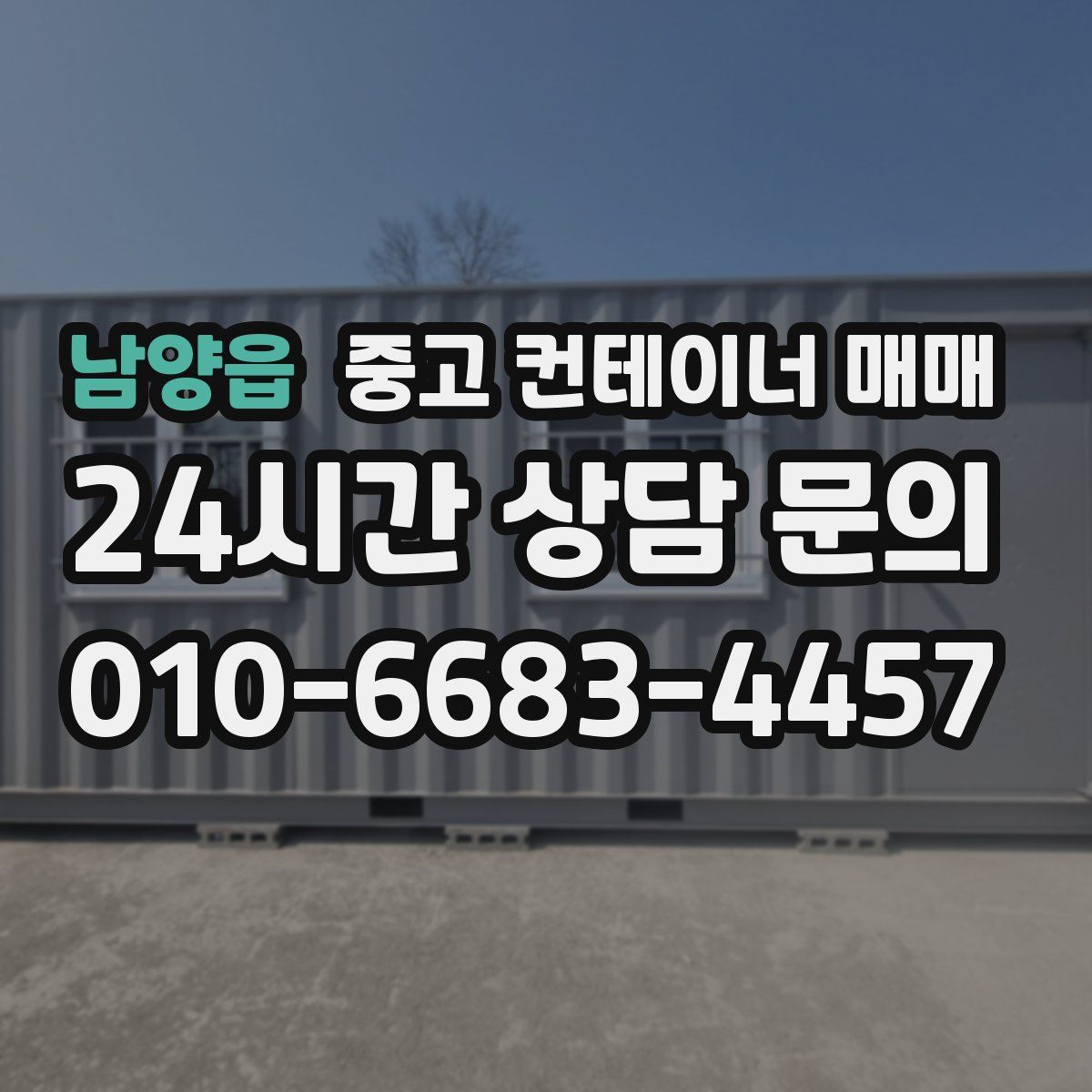 남양읍 중고 컨테이너 매매