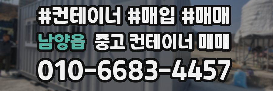 남양읍 중고 컨테이너 매매