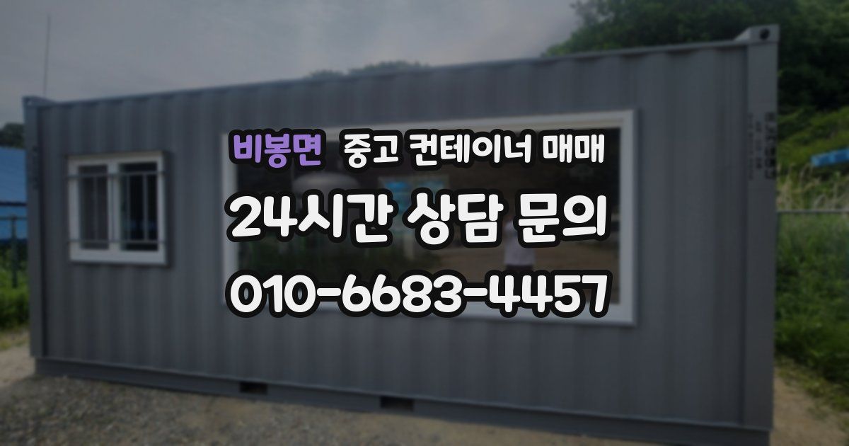 비봉면 중고 컨테이너 매매