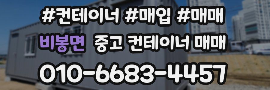 비봉면 중고 컨테이너 매매