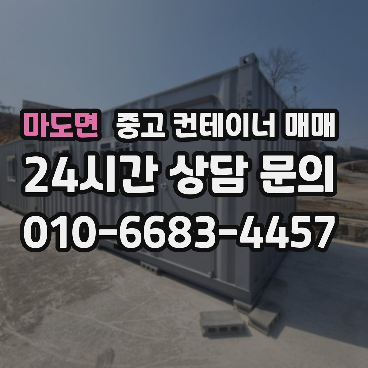 마도면 중고 컨테이너 매매