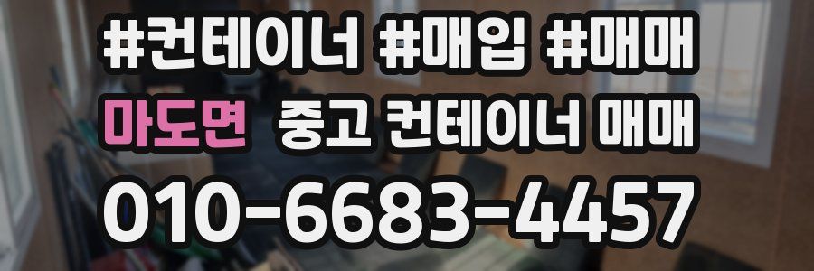 마도면 중고 컨테이너 매매