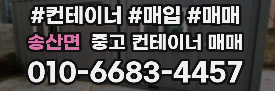송산면 중고 컨테이너 매매
