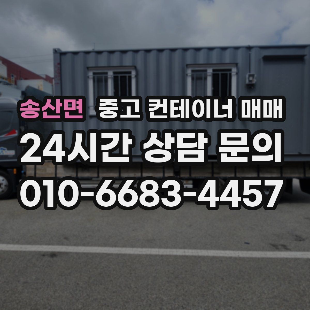 송산면 중고 컨테이너 매매