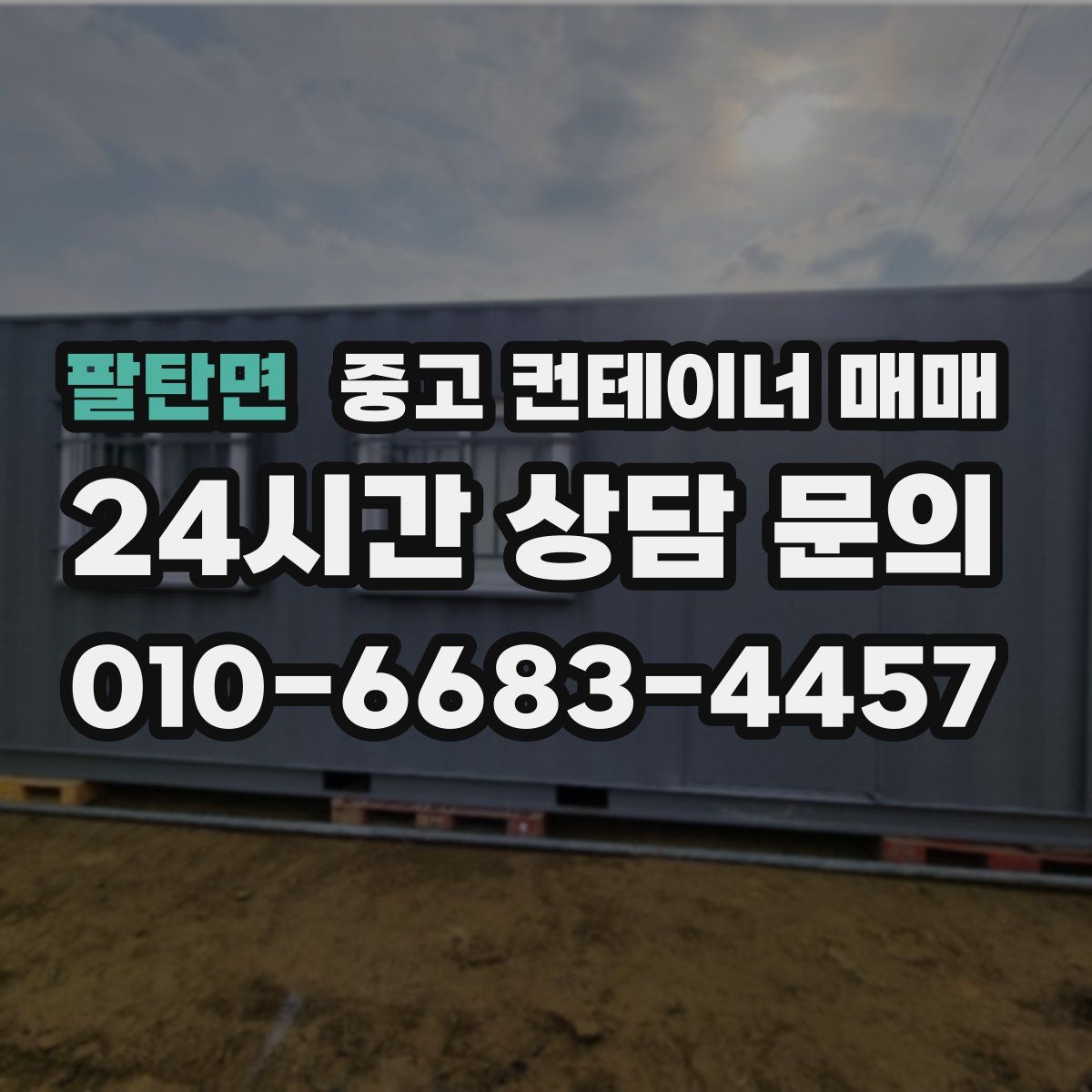 팔탄면 중고 컨테이너 매매