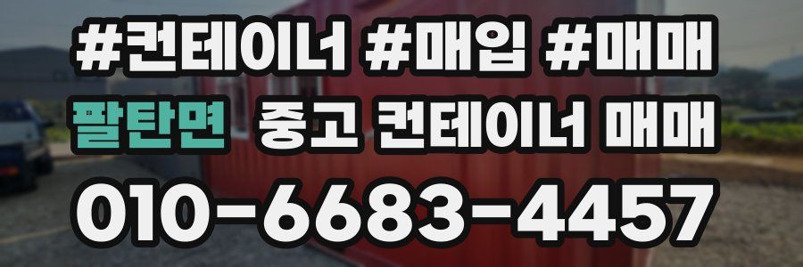 팔탄면 중고 컨테이너 매매