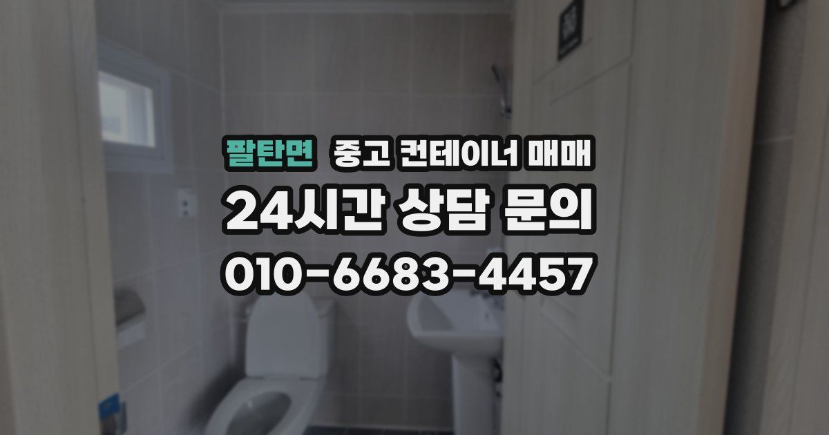 팔탄면 중고 컨테이너 매매