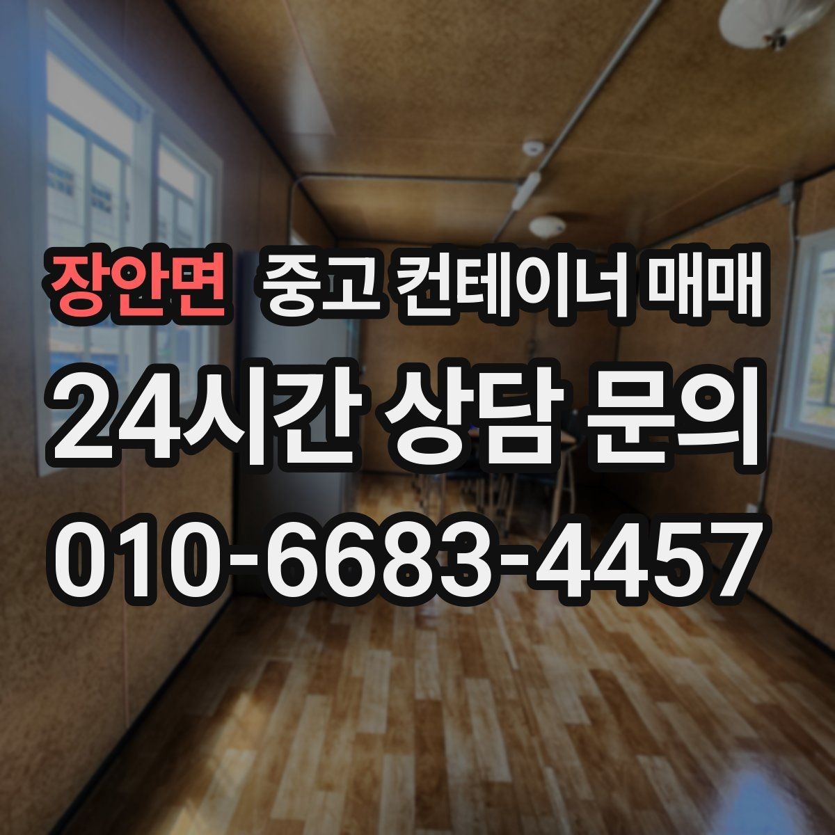 장안면 중고 컨테이너 매매 개조 전 본체 상태를 먼저 보는 이유