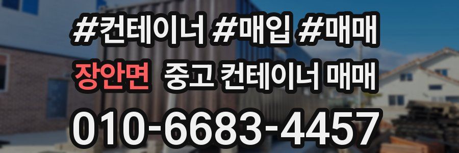장안면 중고 컨테이너 매매