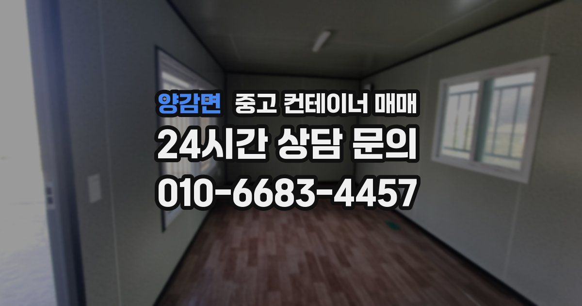 양감면 중고 컨테이너 매매