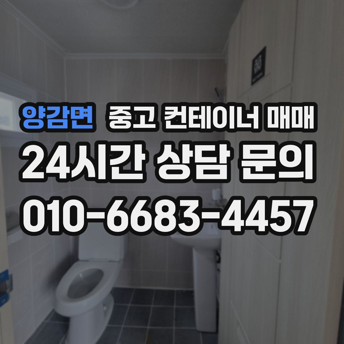 양감면 중고 컨테이너 매매