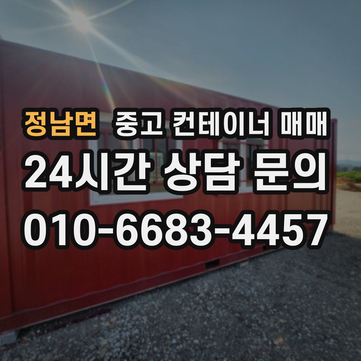 정남면 중고 컨테이너 매매