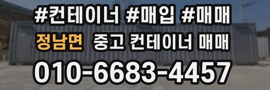 정남면 중고 컨테이너 매매