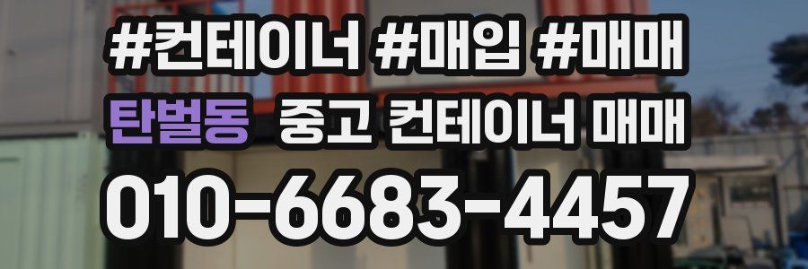 탄벌동 중고 컨테이너 매매