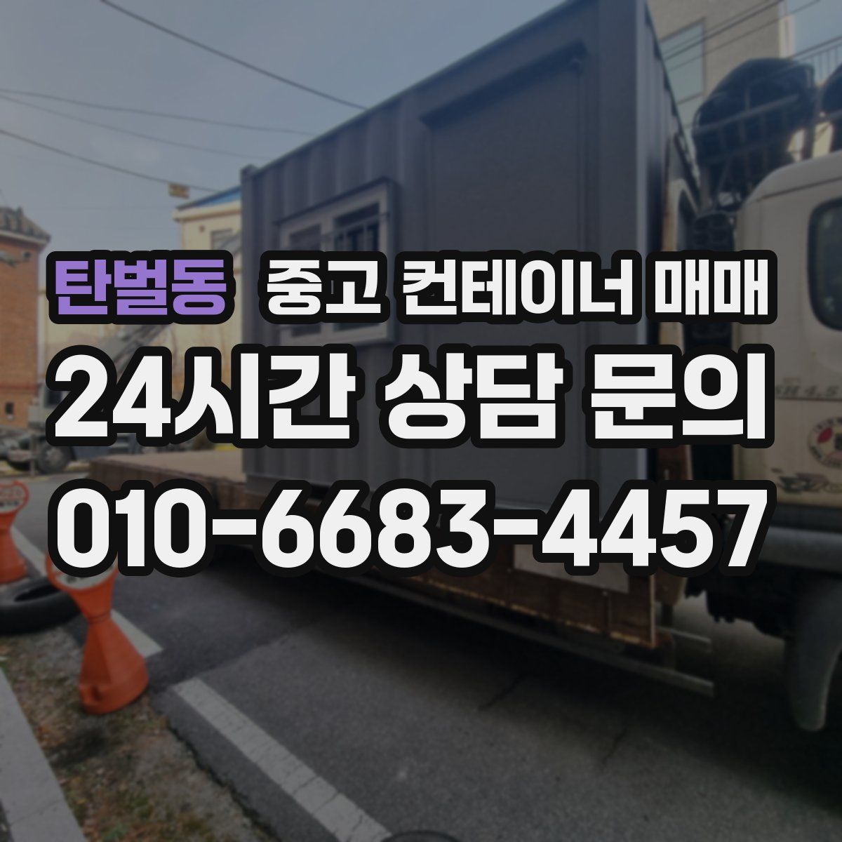 탄벌동 중고 컨테이너 매매