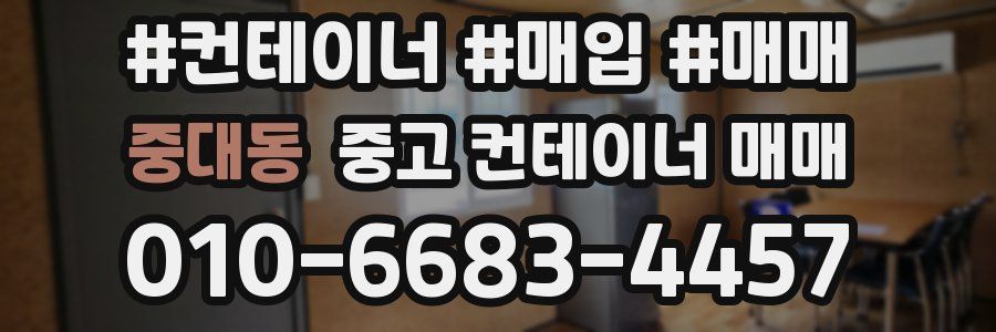 중대동 중고 컨테이너 매매