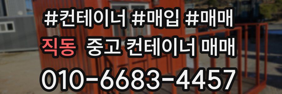 직동 중고 컨테이너 매매