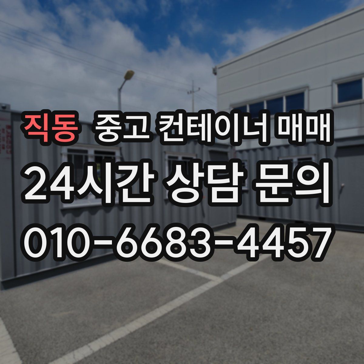 직동 중고 컨테이너 매매