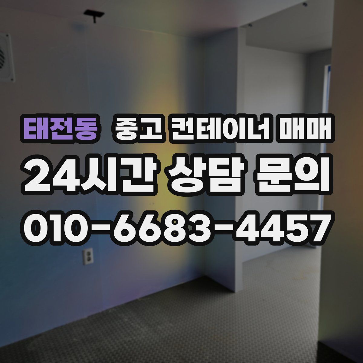 태전동 중고 컨테이너 매매
