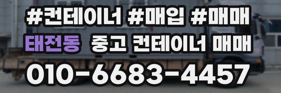 태전동 중고 컨테이너 매매