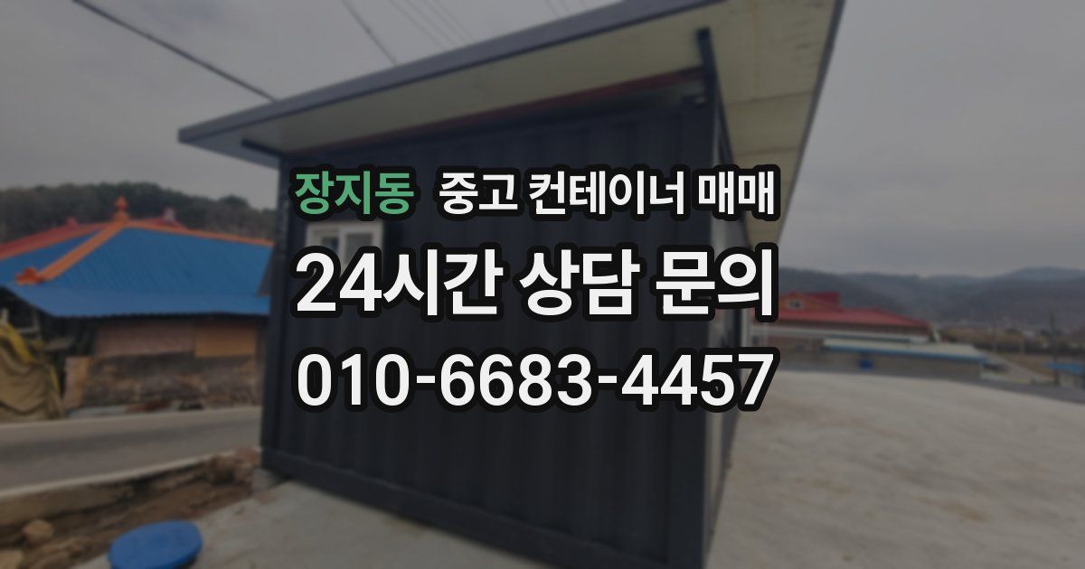 장지동 중고 컨테이너 매매