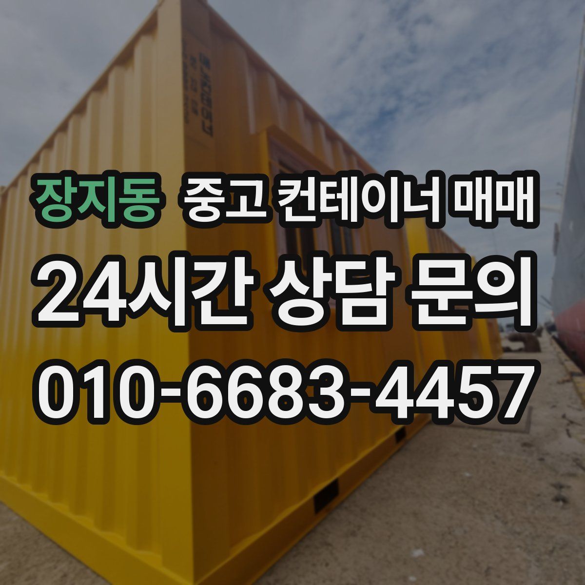 장지동 중고 컨테이너 매매