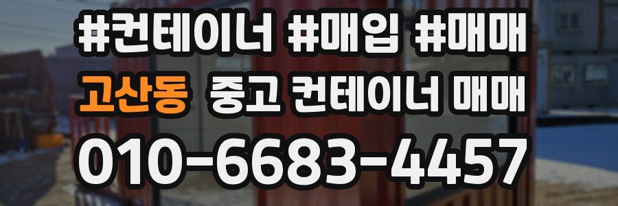 고산동 중고 컨테이너 매매