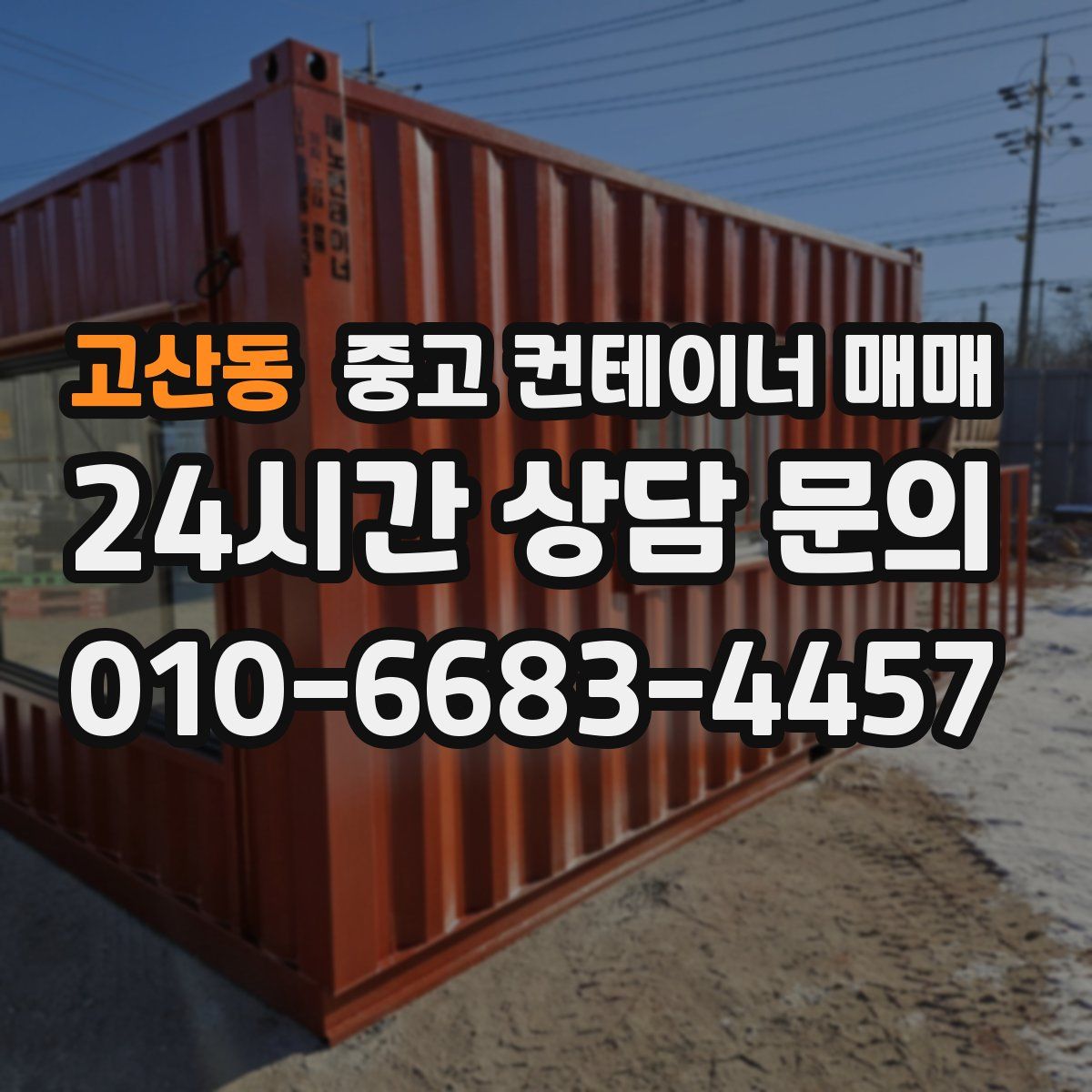 고산동 중고 컨테이너 매매