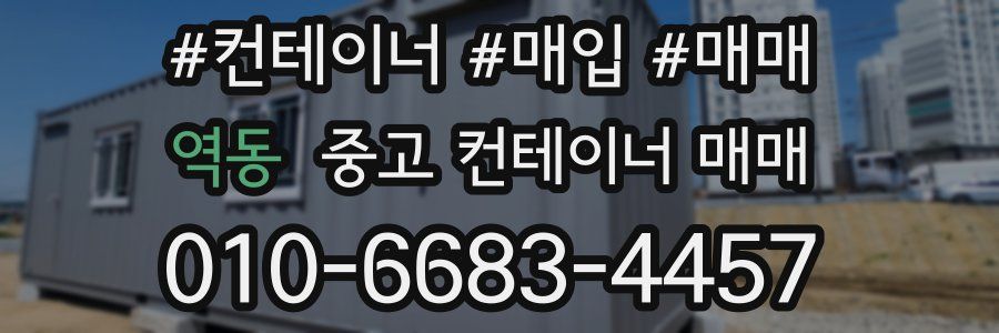 역동 중고 컨테이너 매매