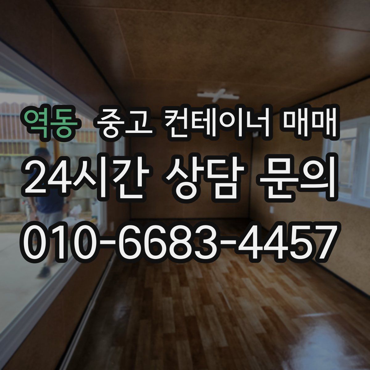 역동 중고 컨테이너 매매