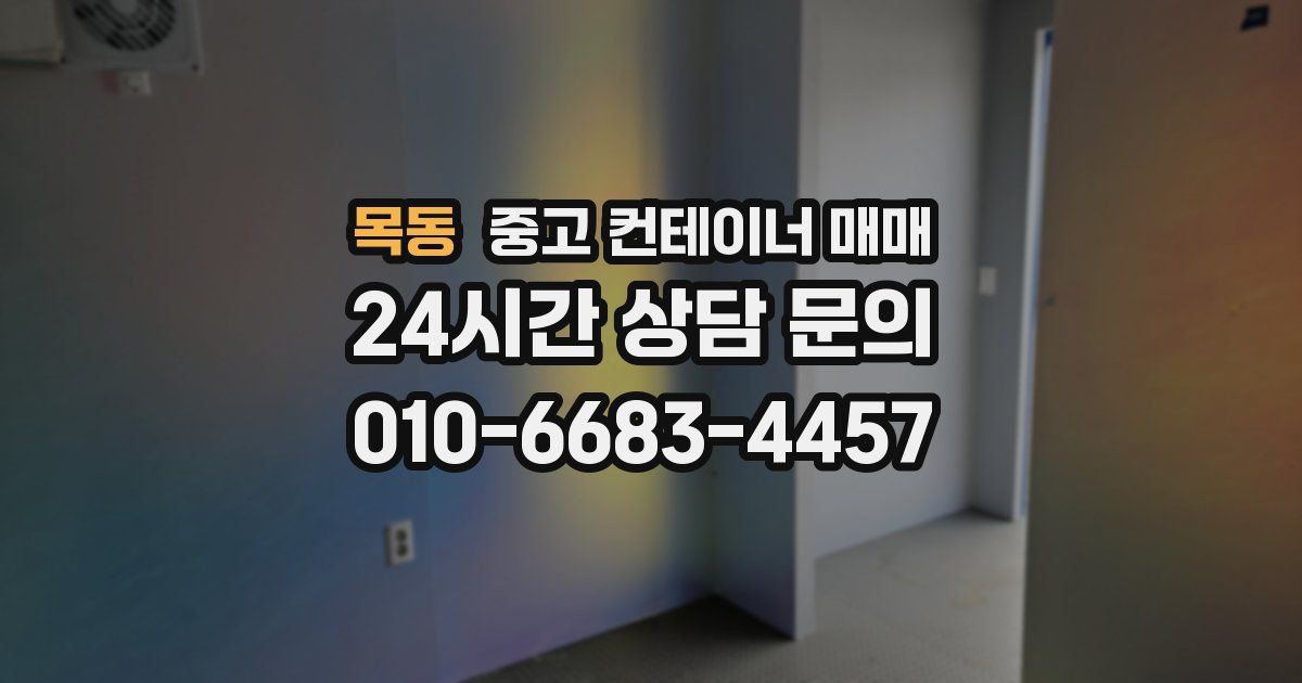 목동 중고 컨테이너 매매