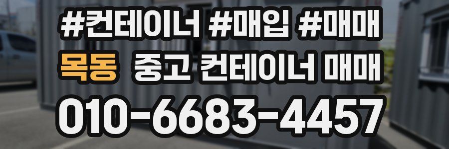목동 중고 컨테이너 매매